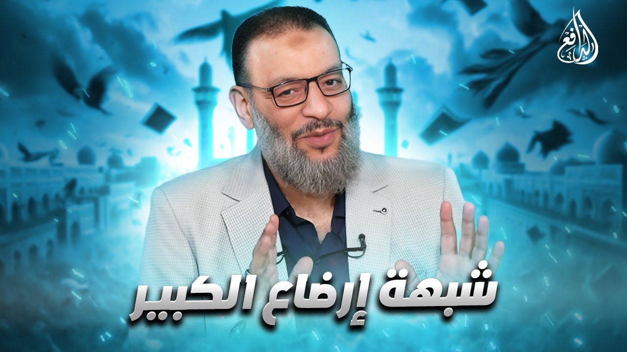 وليد إسماعيل | 1184 |الدافع يرد على شبهة إرضاع الكبير ويفضح سوء الفهم