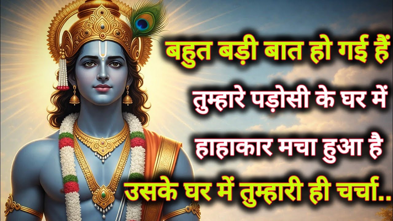 ||मेरे प्रिय||बहुत बड़ी बात हो गई हैं तुम्हारे पड़ोसी के घर में...🌺lord Krishna divine message 🌺