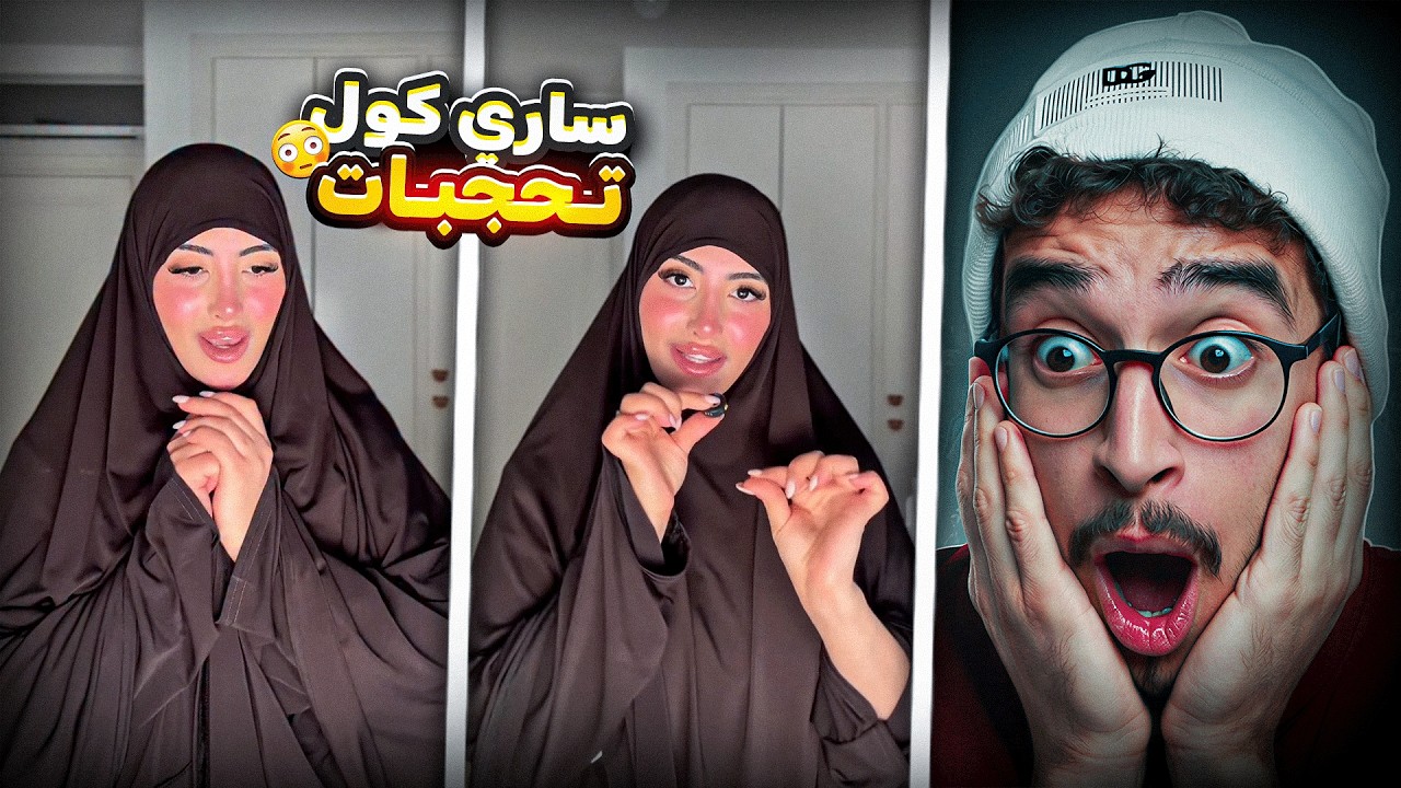 تحول مفاجئ! ساري كول دارت الحجاب فـ رمضان… شنو السبب؟😳