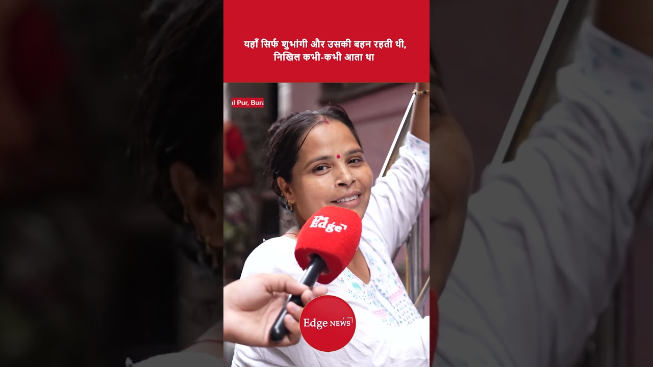 Burari Delhi Case: यहाँ सिर्फ शुभांगी और उसकी बहन रहती थी | Ground Report