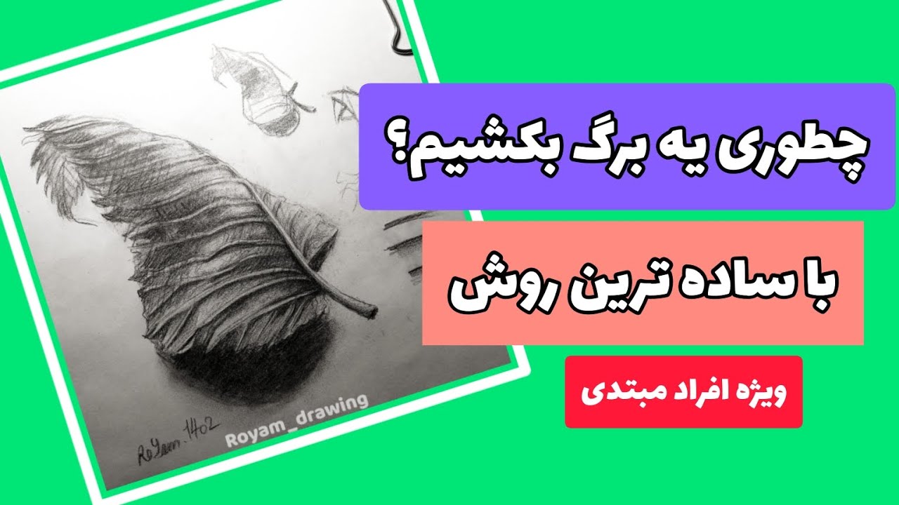 طراحی برگ با ساده ترین روش🤌