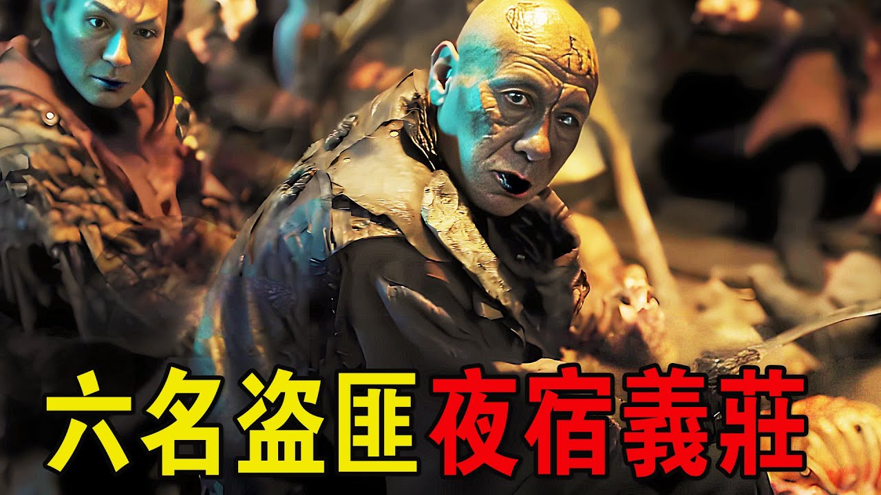 六名盜匪夜宿義莊，坐地分贓口無遮攔，趕屍人:你們大難臨頭了！奇幻動作片