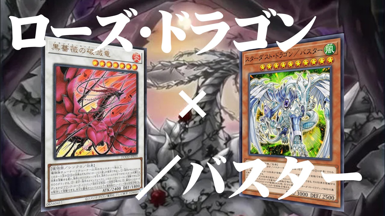 【遊戯王】これが遊星とアキの絆の力！？ローズ・ドラゴン／バスターデッキの構築&展開！！【ゆっくり解説】