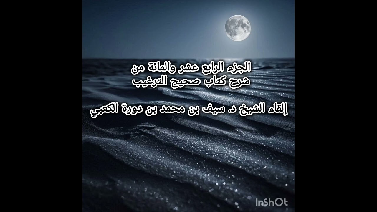 الجزء الرابع عشر والمائة من شرح كتاب صحيح الترغيب - إلقاء الشيخ د. سيف بن محمد بن دورة الكعبي