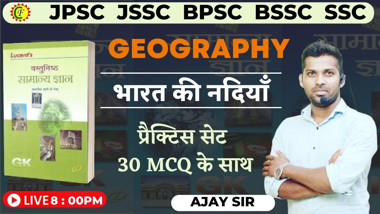 LUCENT MCQ | भारत की नदियाँ I RIVER OF INDIA I LUCENT MCQ  I AJAY SIR I CAREER FOUNDATION