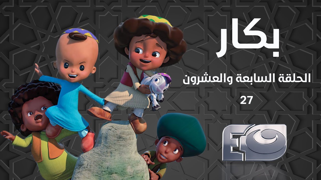 Bakar Episode 27 - بكار الحلقة السابعة والعشرون  27