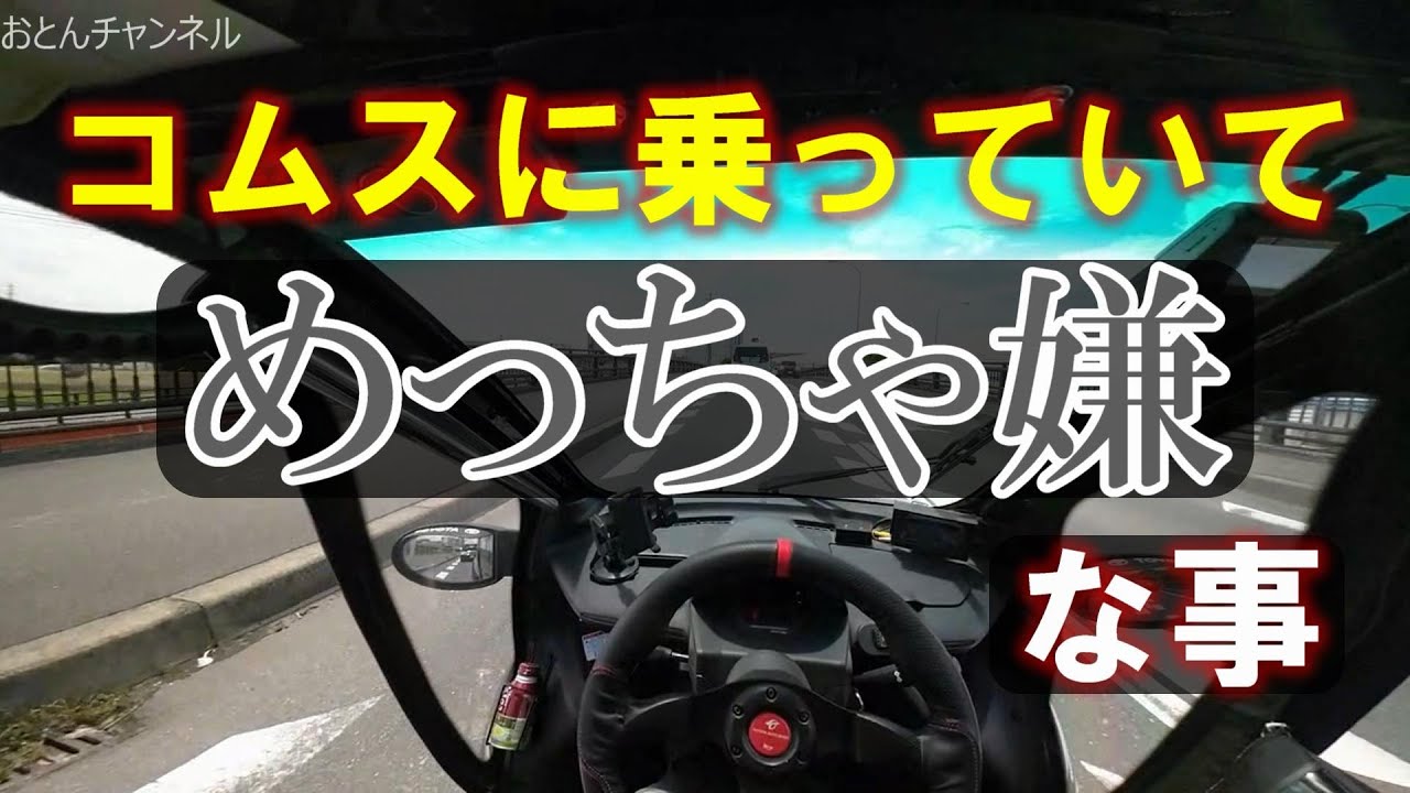 コムスの嫌な所【5年以上乗っていて嫌な所を解説します】