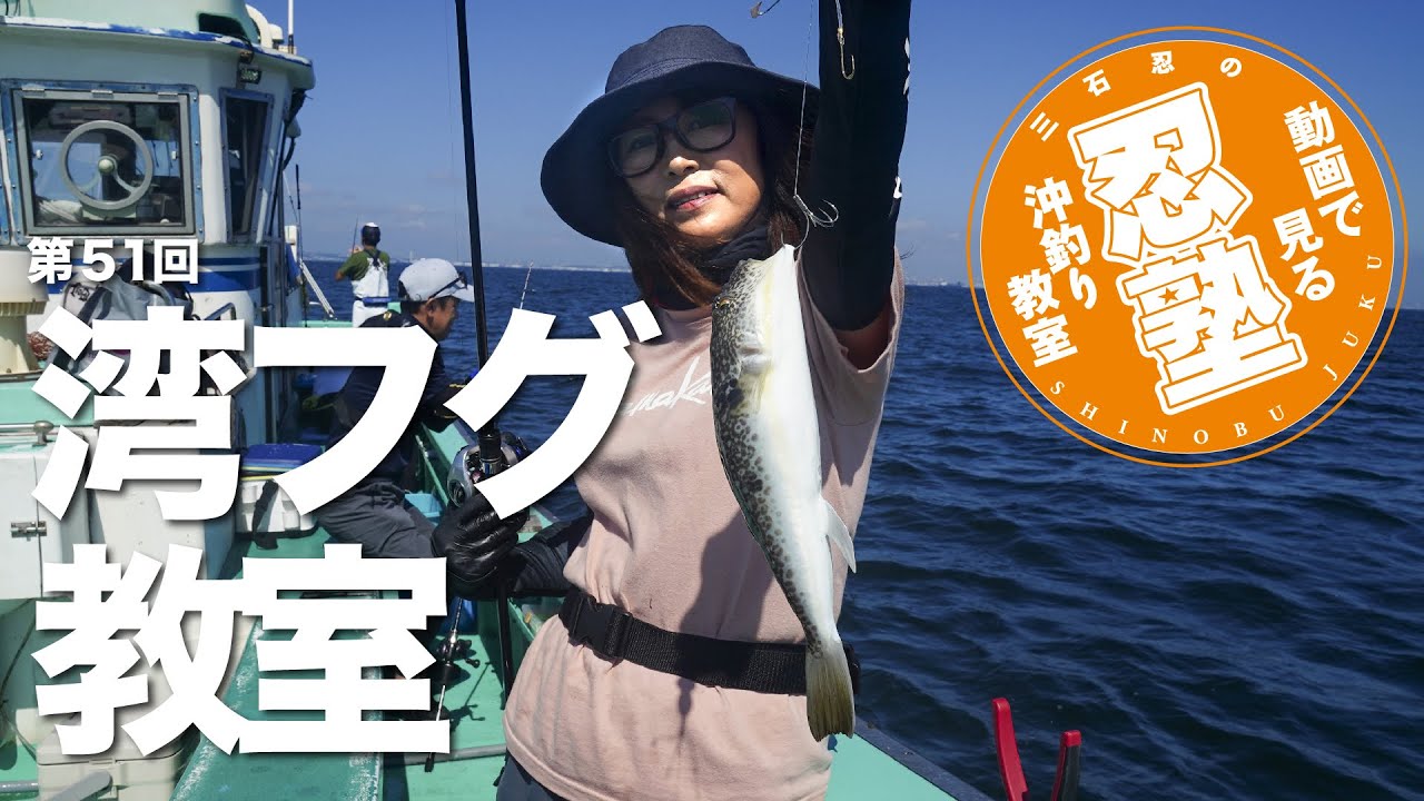湾フグ教室【忍塾THE・ムービー51】