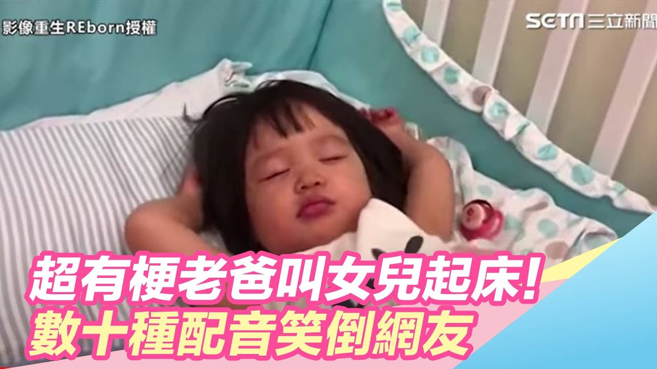 超有梗老爸叫女兒起床！數十種配音笑倒網友｜三立新聞網SETN.com