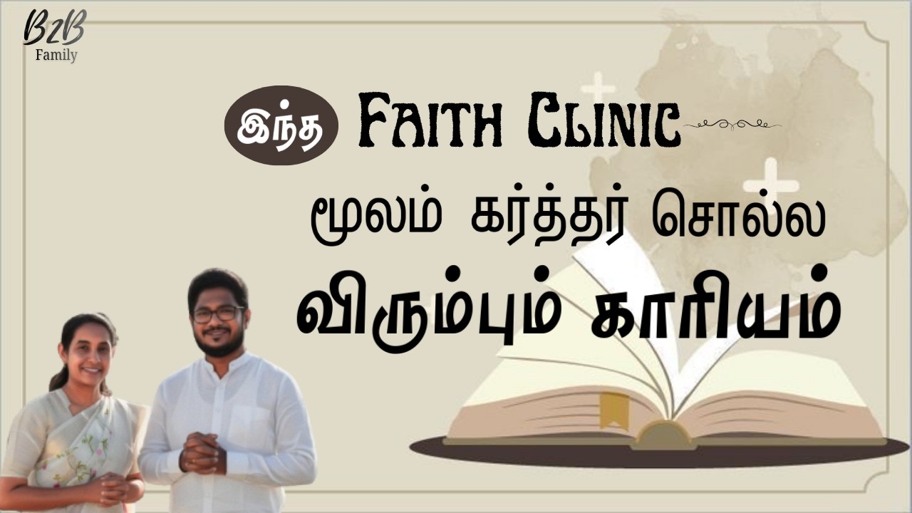 Вот что Господь хочет сказать через эту религиозную клинику #tamilchristianmessage #trendingshorts