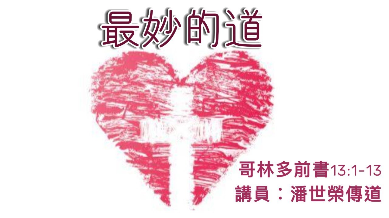 【最妙的道】| 潘世榮傳道 | 哥林多前書13:1-13 | 恩福中心主日中堂崇拜 | 2017-09-10