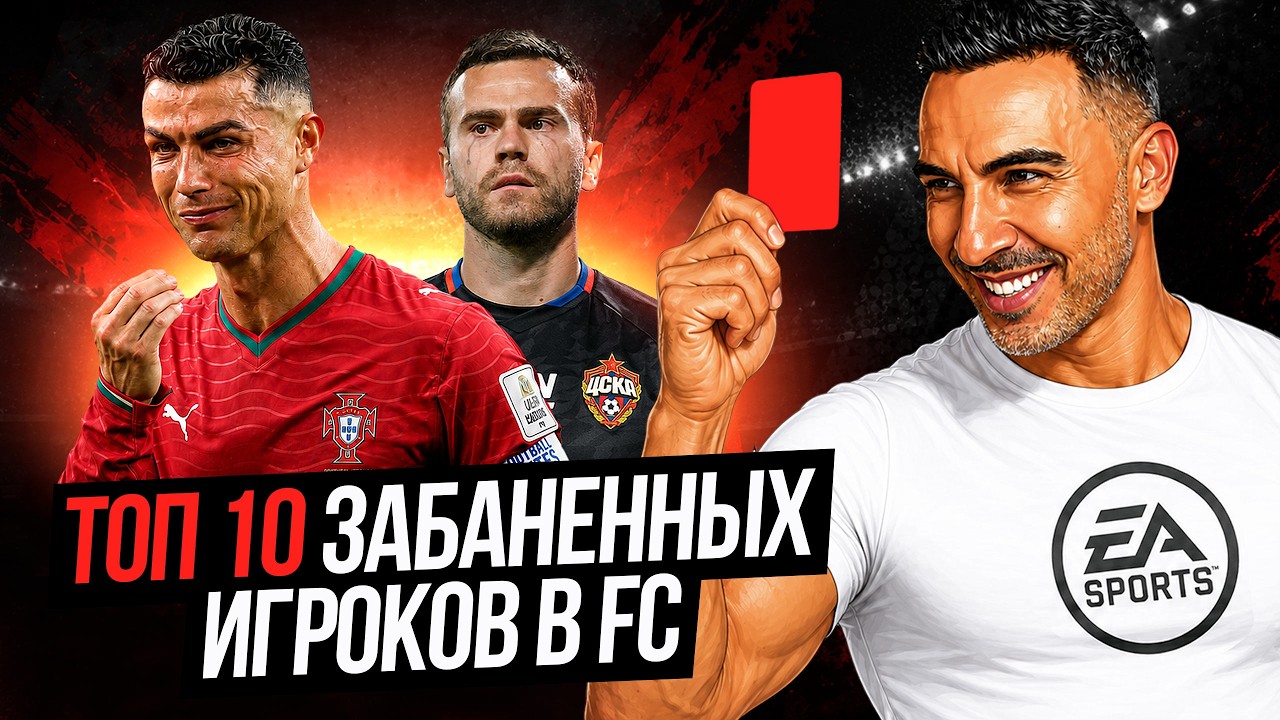 ТОП-10 ЗАБАНЕННЫХ ИГРОКОВ ULTIMATE TEAM &mdash; ОТ СЛАВЫ ДО ПОЗОРА