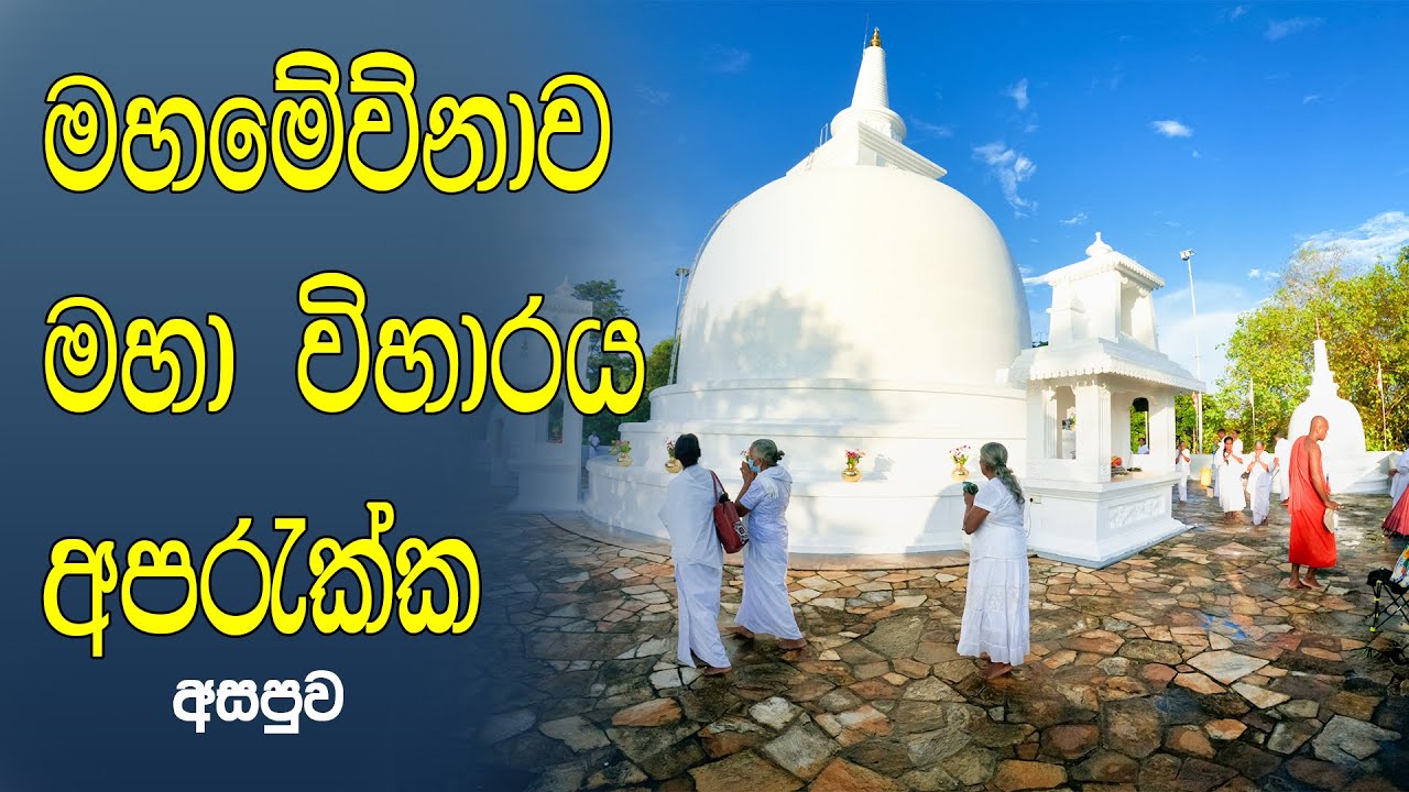 මහමෙව්නාව මහා විහාරය - මාතර | Mahamewna Asapuwa - Aparekka, Matara