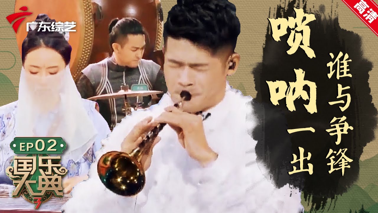 摇滚琵琶?爵士三弦?碰上唢呐都得后退!霸气演绎《刀剑如梦》【国乐大典第三季EP02】 #粤语
