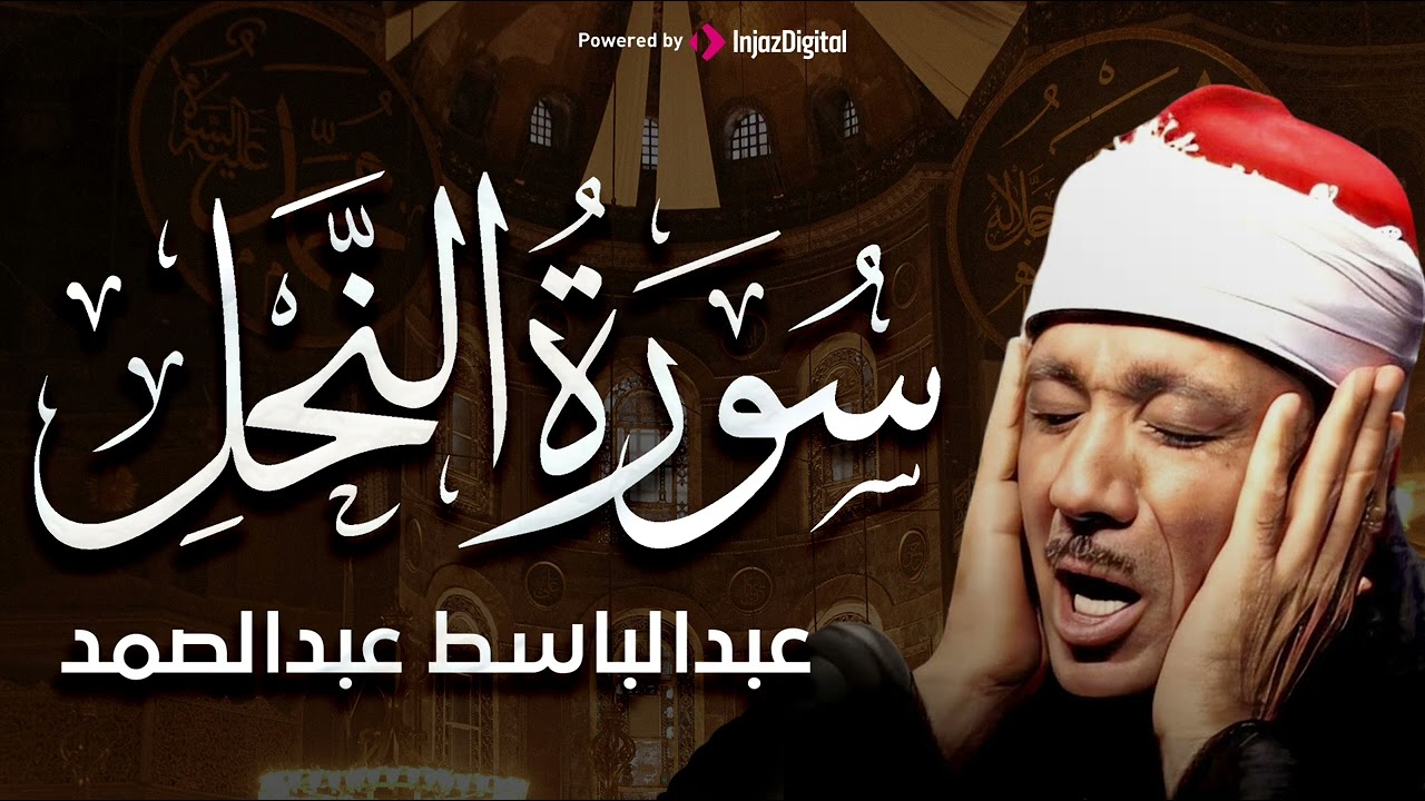 تلاوة خاشعة لسورة النحل كاملة.. الشيخ عبدالباسط عبدالصمد الباكي المبكي تلاوة خاشعة مبهرة