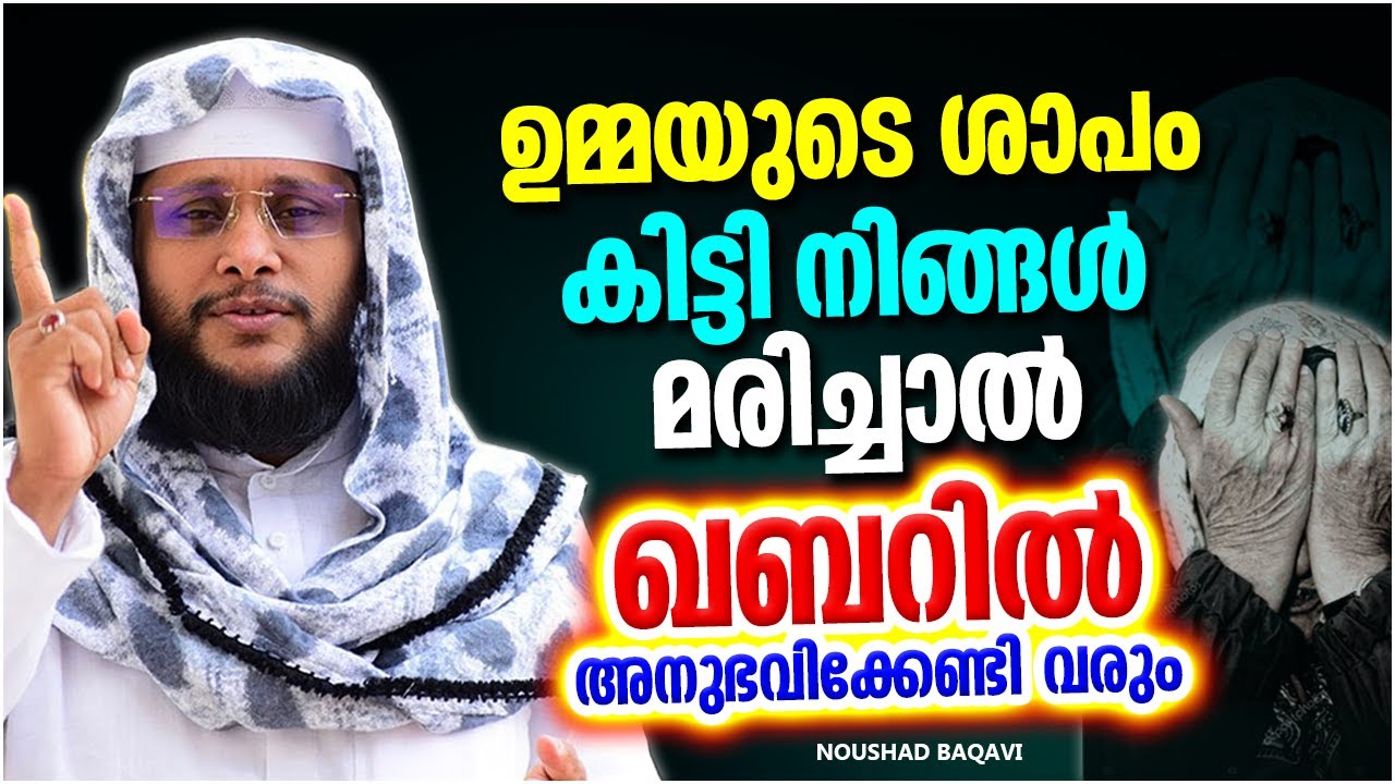 ഉമ്മയുടെ ശാപം കിട്ടി നാം മരണപ്പെട്ടാൽ | SUPER ISLAMIC SPEECH MALAYALAM | NOUSHAD BAQAVI