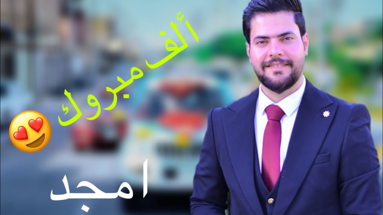 حفل زفاف الحبيب أمجد جمعة الف الف مبروك 2024-6-8