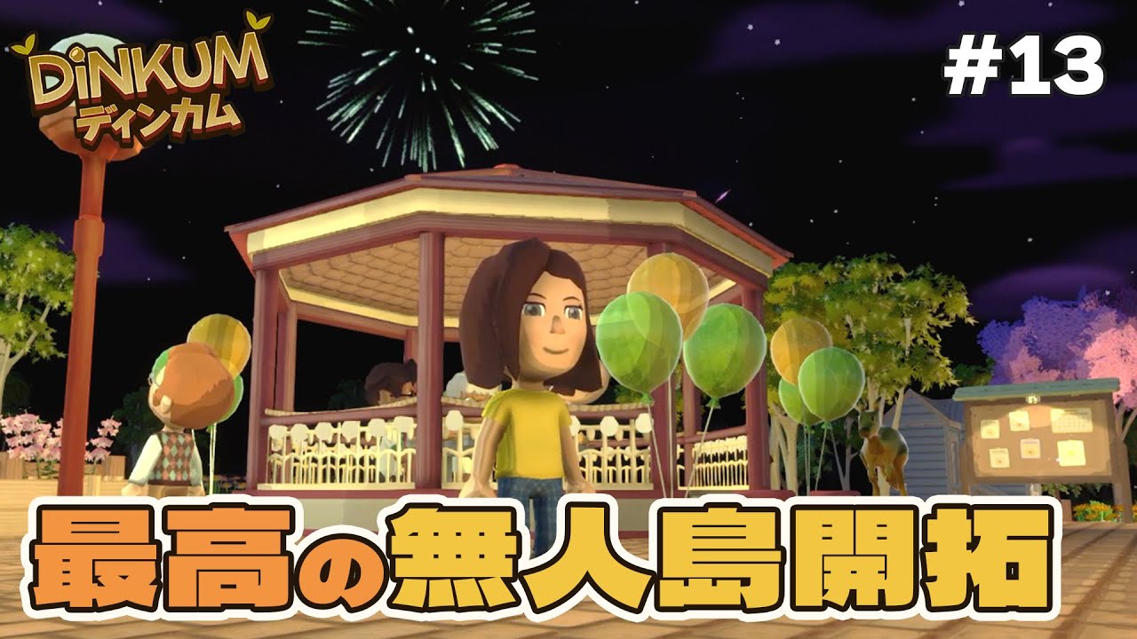 無人島を１年間開拓してみた！【Dinkum】#最終回