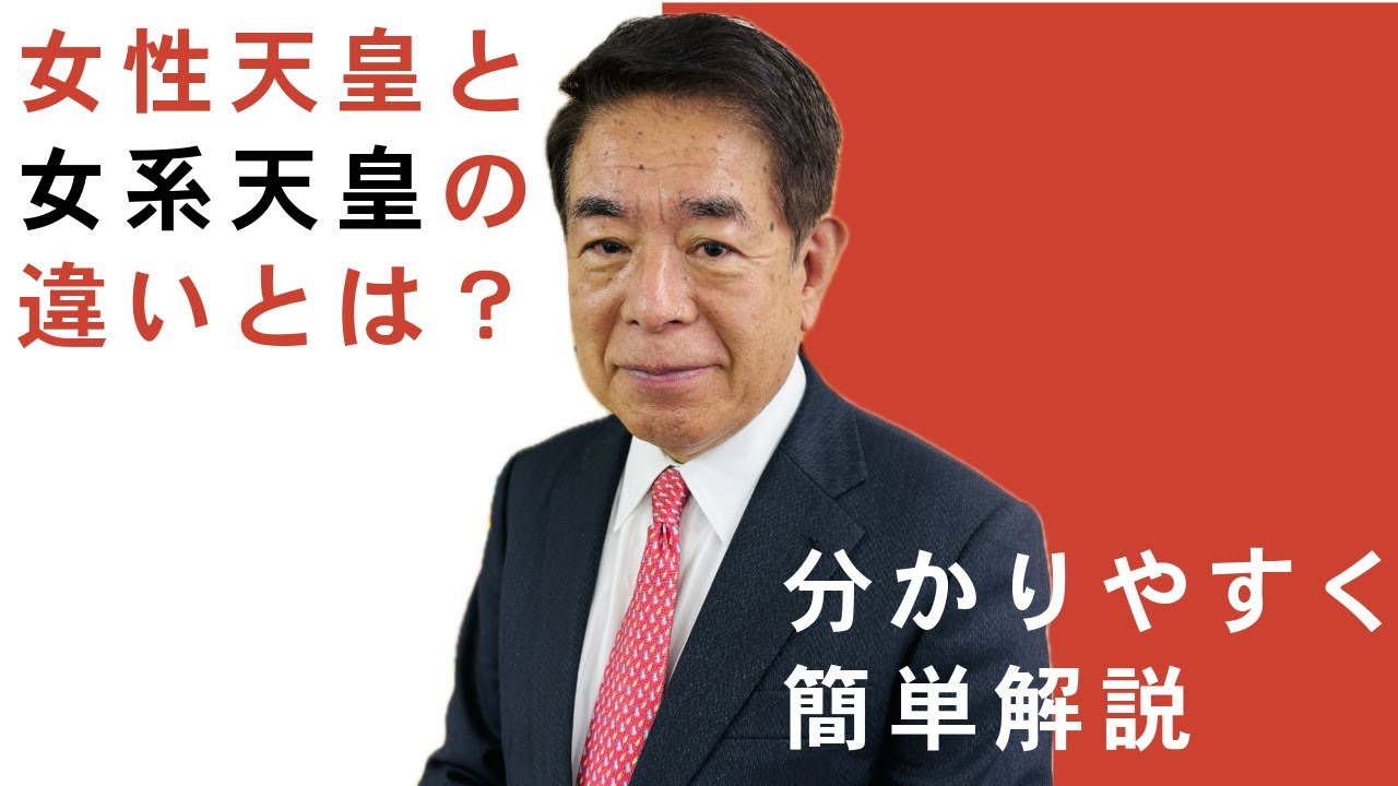 【皇位継承】なぜ男系男子でなければならないのか？