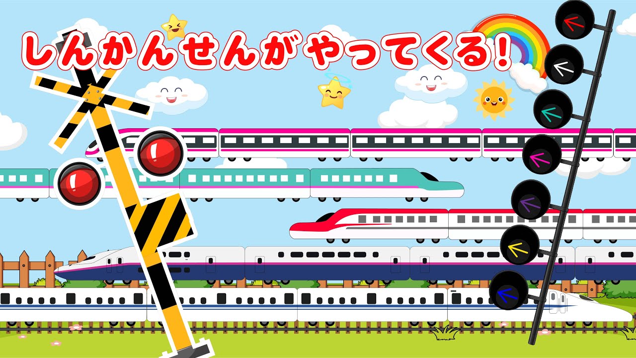 【がたんごとん絵本】 ガタンゴトン 🚦 電車ラッシュ！ 🚆 踏切交差点に新幹線がぎゅうぎゅう大集合！ 【電車・踏切アニメ】 知育・泣き止む・笑う 【0歳から楽しく知育】