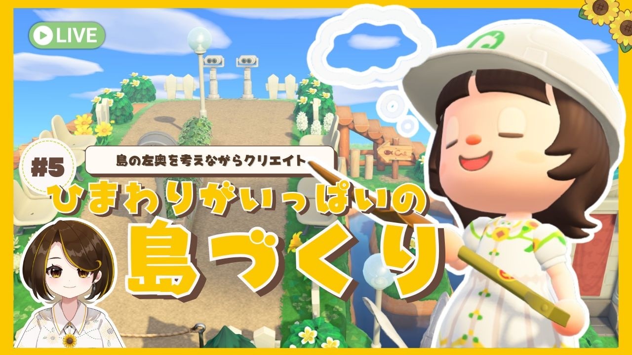 【あつ森】ひまわりがいっぱいの島づくり#5｜島の左奥を考えながらクリエイト【島クリ】