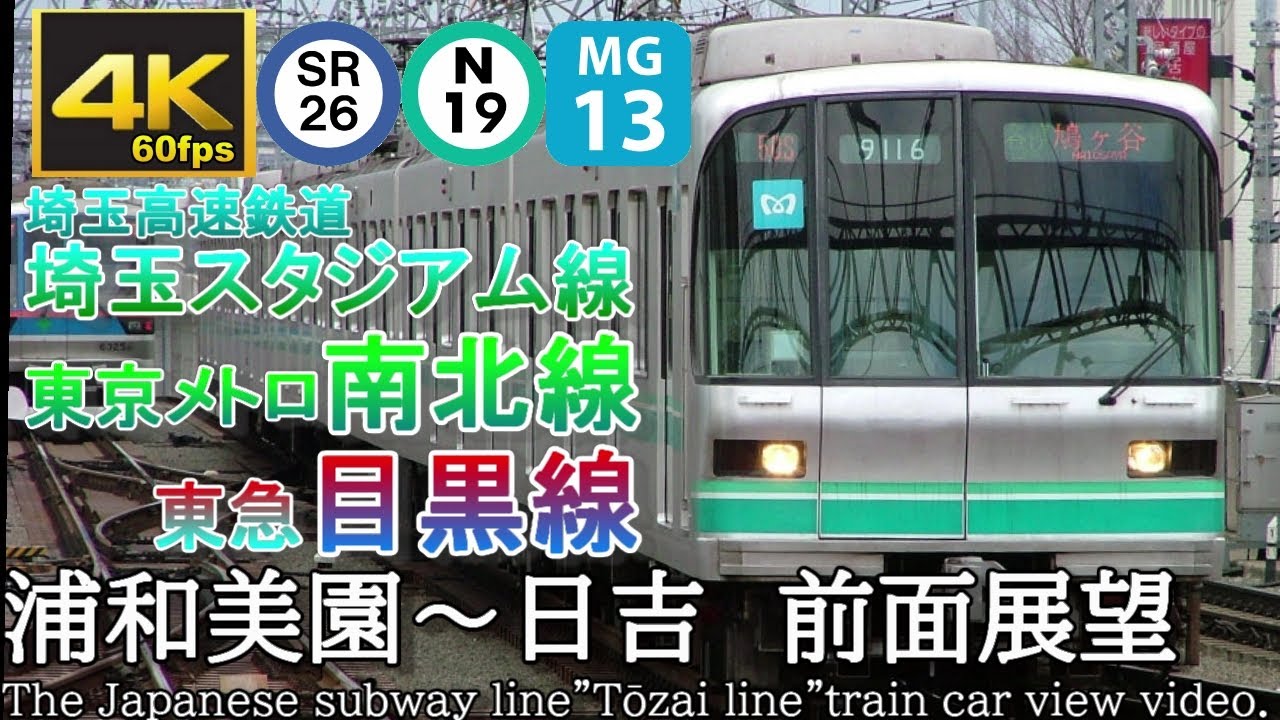【4K60fps前面展望】埼玉高速鉄道線・東京メトロ南北線・東急目黒線直通「各駅停車 日吉行」　浦和美園～赤羽岩淵～白金高輪～目黒～日吉