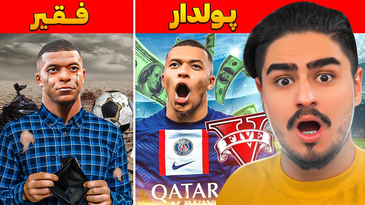چالش فقیری پولداری با امباپه💲از کودکی تا ملاقات رونالدو