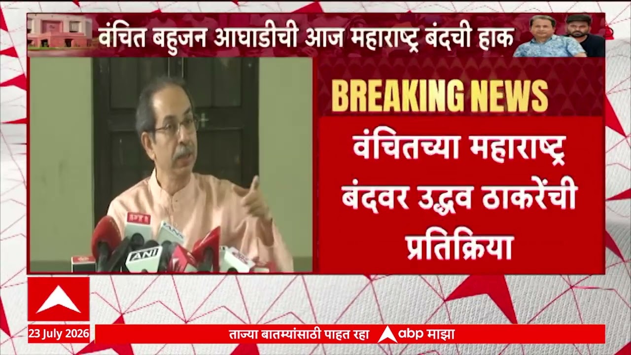 Uddhav Thackeray On Vanchit : वंचित बहुजन आघाडीच्या 'महाराष्ट्र बंद'वर उद्धव ठाकरेंची प्रतिक्रिया