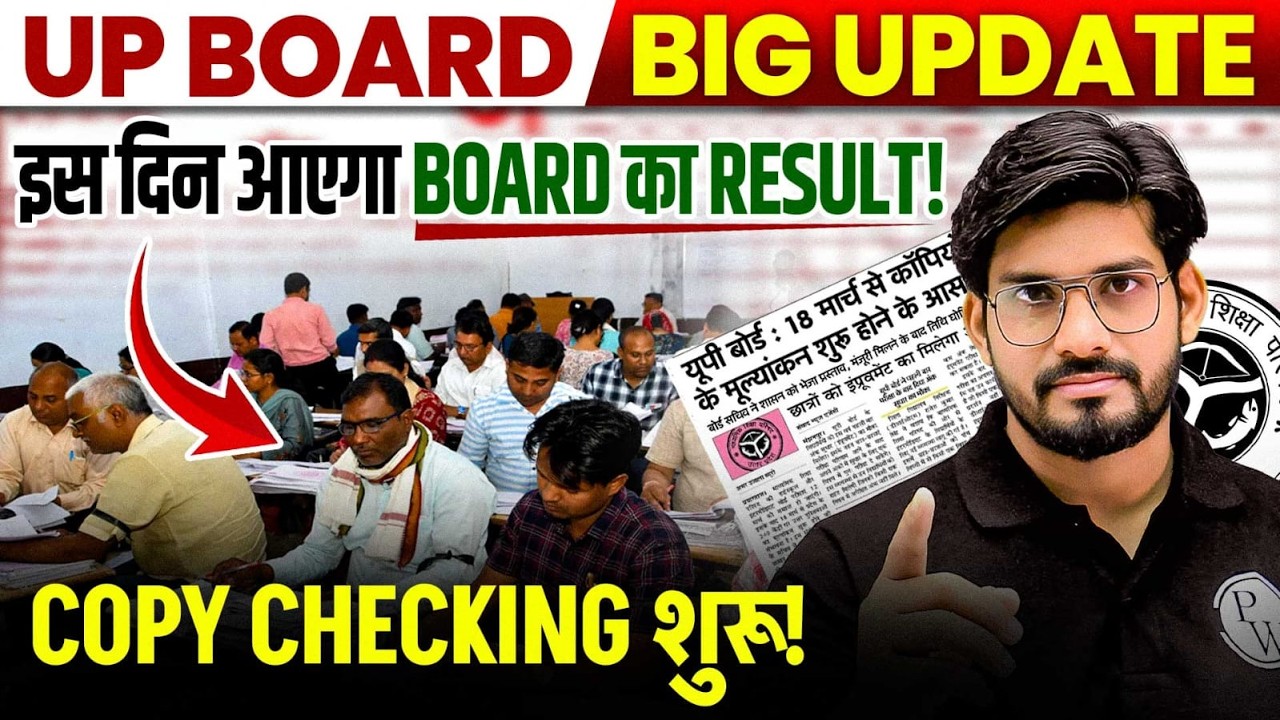 Big Update: इस दिन आएगा UP Board का Result! UP Board 2026 | UP Board Copy Checking
