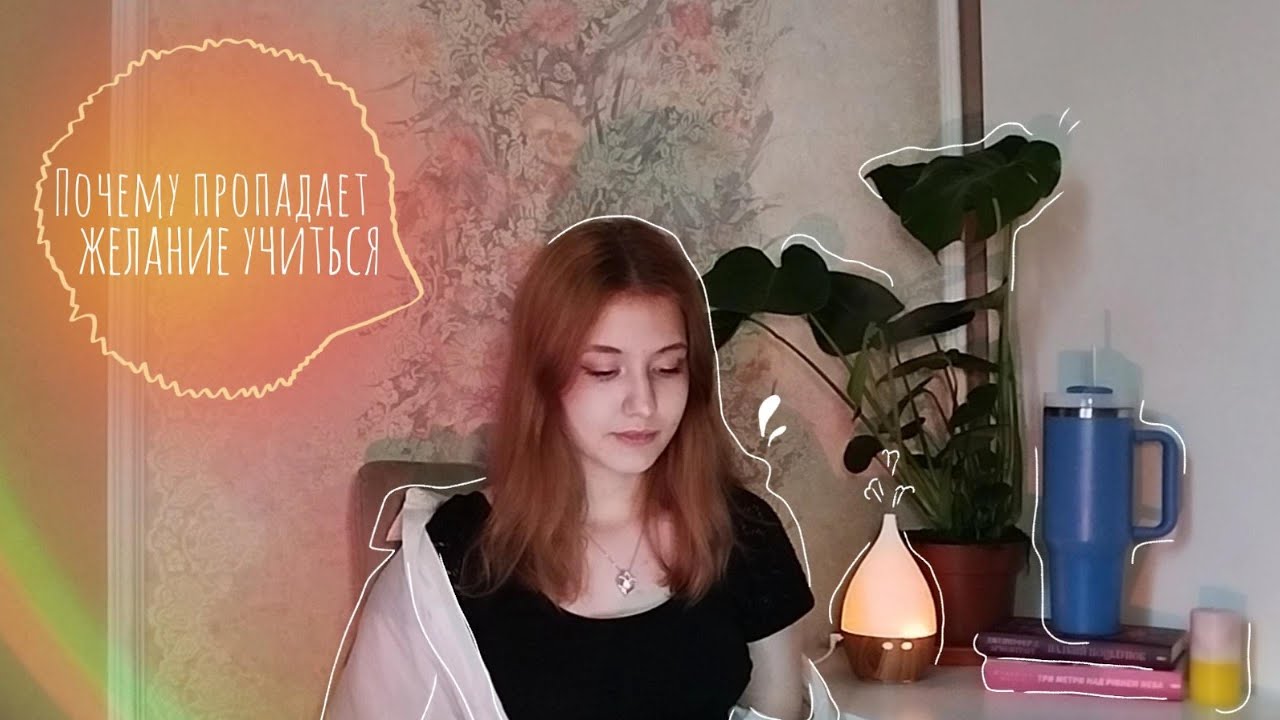 ПОЧЕМУ ПРОПАДАЕТ ЖЕЛАНИЕ УЧИТСЯ / МОТИВАЦИЯ УЧИТСЯ
