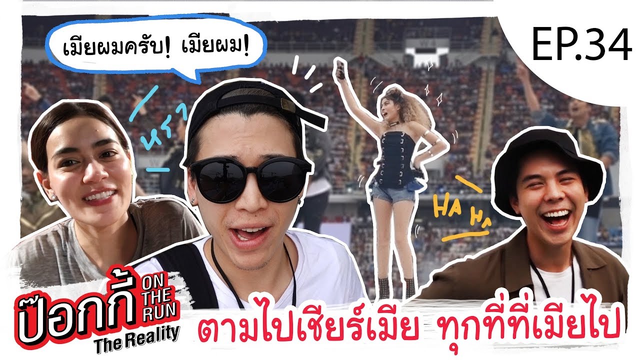 EP.34 | ป๊อกกี้ on the run ตามไปเชียร์เมีย ทุกที่ที่เมียไป