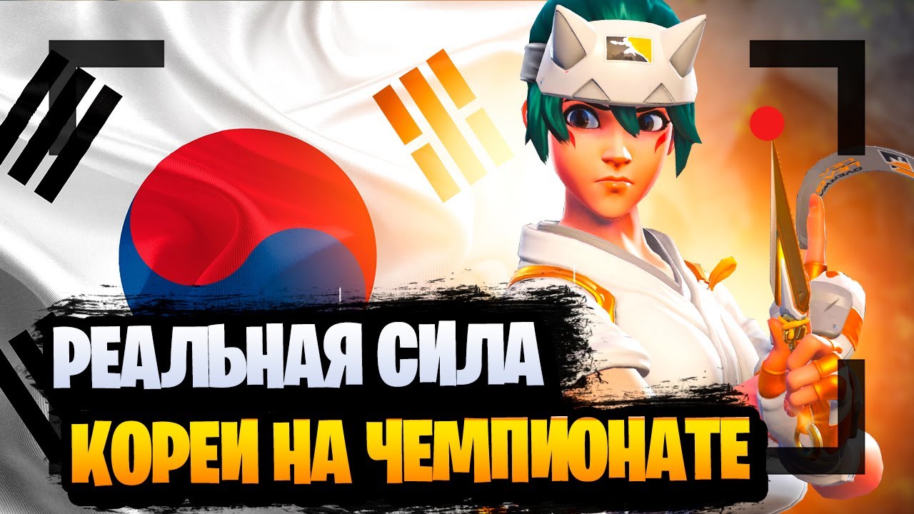 Как сейчас играет сборная Кореи на Чемпионате Мира