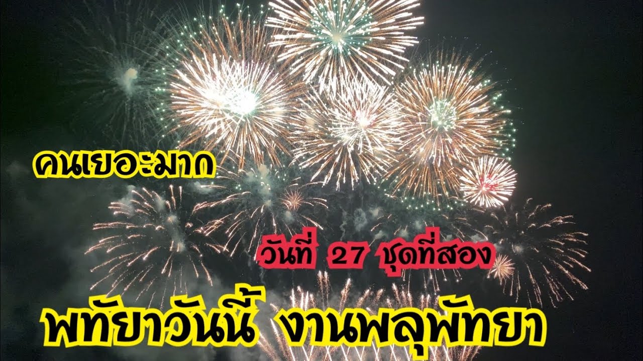 พัทยาวันนี้ งานพลุพัทยา วันที่ 27 ชุดที่สอง คนเยอะมาก