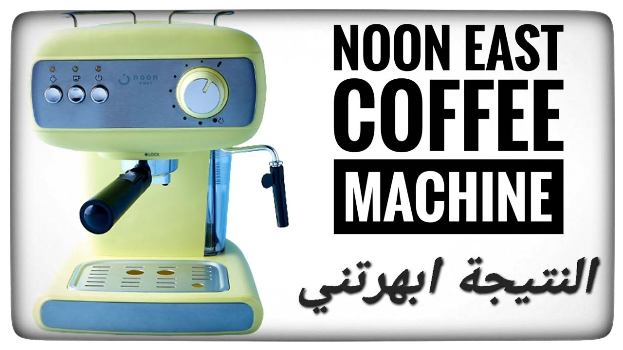 Noon East Coffee Machine- ماكينة القهوة نون إيست. Excellent Result