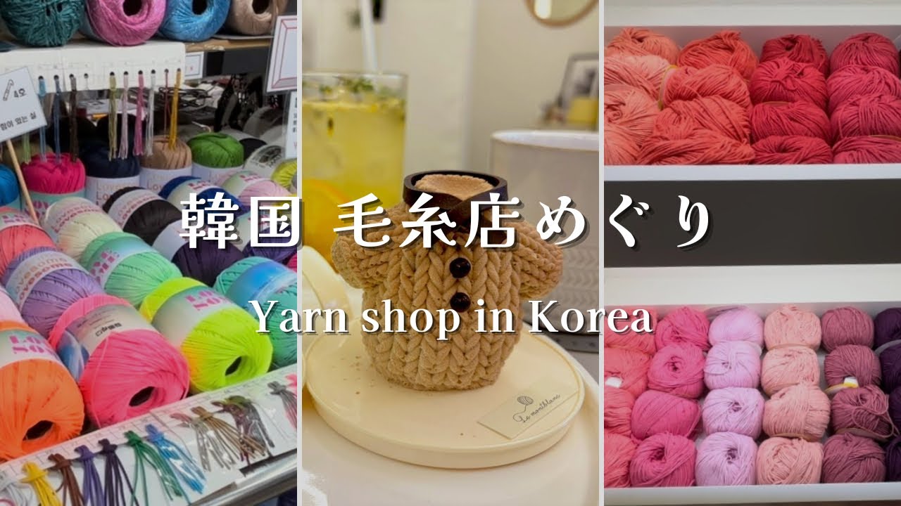 【韓国毛糸屋さん巡り】韓国で出会った可愛すぎる毛糸店 | Yarn shop in Korea