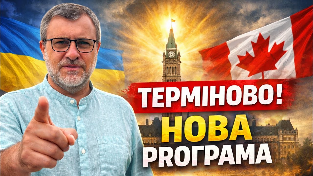 Як подати заявку на спеціальну програму для українців в Канаді 