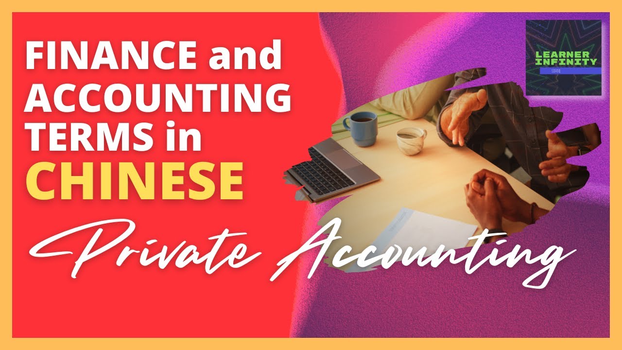 Private Accounting in Chinese | Finance and Accounting Terms in Chinese