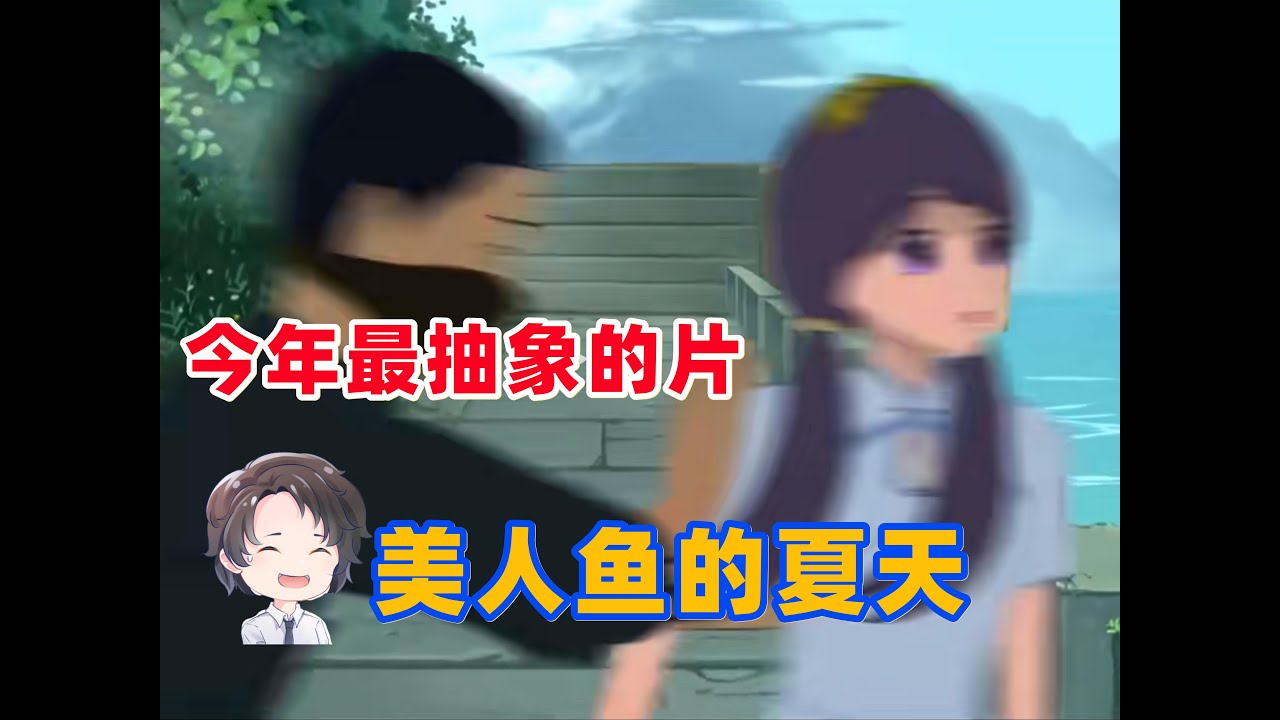 今年最抽象的片，美人鱼的夏天【周余】