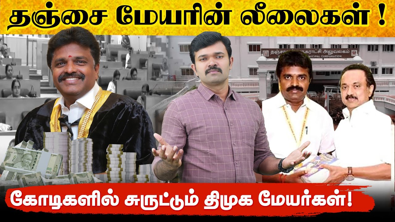 திமுக மேயர்களின் கோடிக்கணக்கான ஊழல் | எதிர்க்கும் கவுன்சிலர்கள் | தஞ்சை மேயரின் லீலைகள் | 