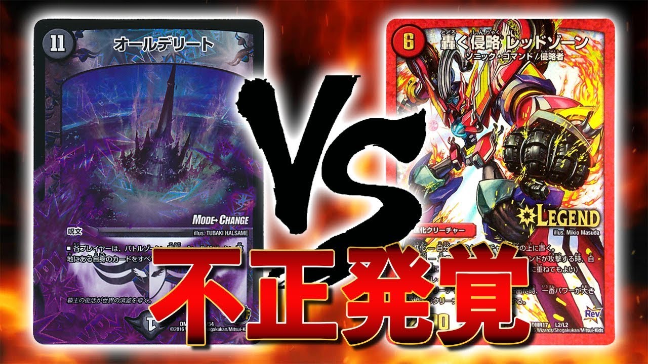 [不正発覚]4色デリート VS レッドゾーン 公認大会 対戦動画[デュエルマスターズ]