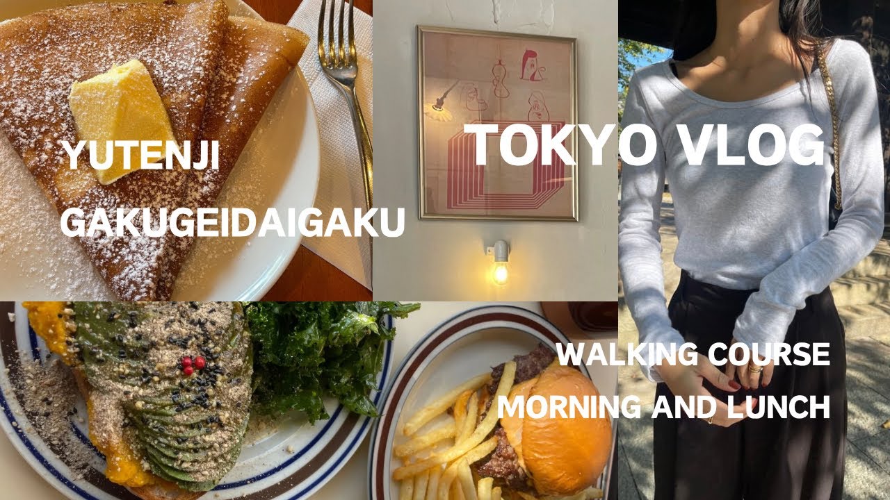 【街歩きvlog】祐天寺・学芸大学/お散歩コース/お洒落モーニング/絶品クレープ/大人も楽しい公園♥