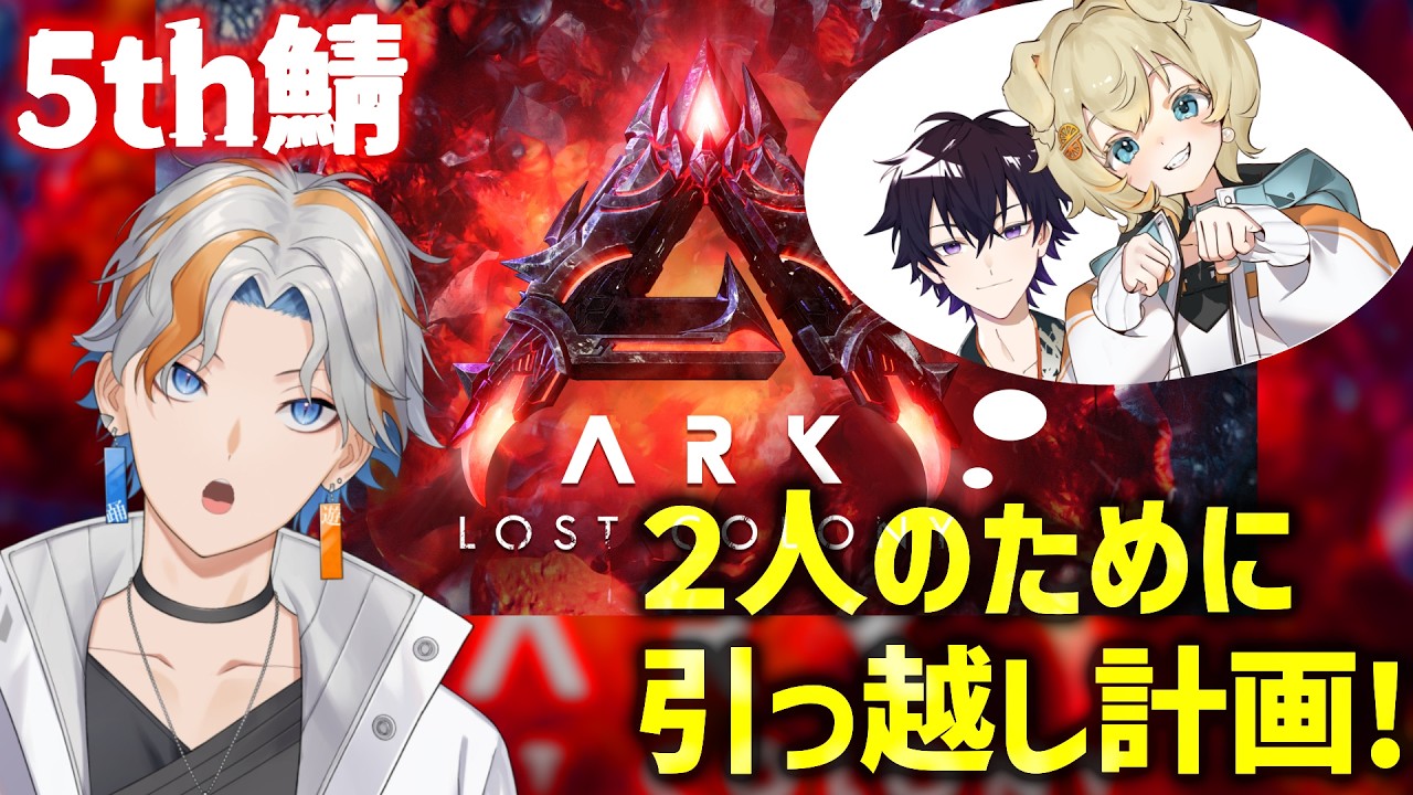 [ #ASA ] ロストコロニー幼稚園  Day3.5 先生の引っ越し計画!!!【#5th鯖】初見大歓迎！