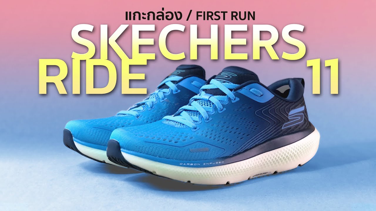 แกะกล่อง + FIRST RUN รุ่นใหม่ SKECHERS GO RUN RIDE11 นุ่มกว่าเดิม เด้งกว่าเดิม  อย่างคุ้ม!!