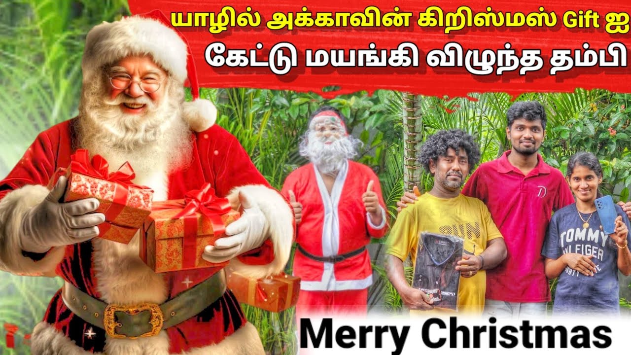 என்னை மயங்க வைத்த அக்காவின் கிறிஸ்மஸ் பரிசு | Tamil | Srilankan Tamil | Anu Vlog