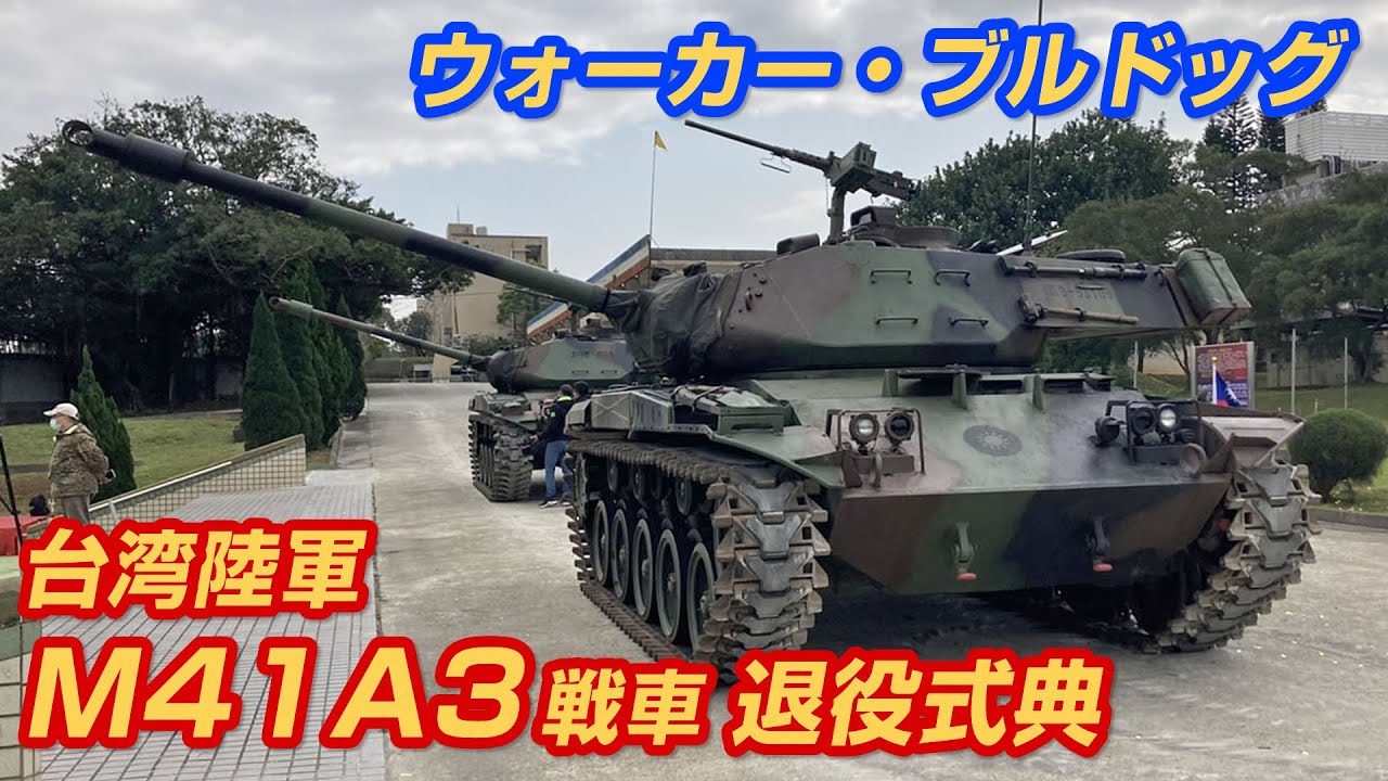 台湾陸軍 M41A3 退役式典 Taiwan Army Tank M41A3 Walker Bulldog