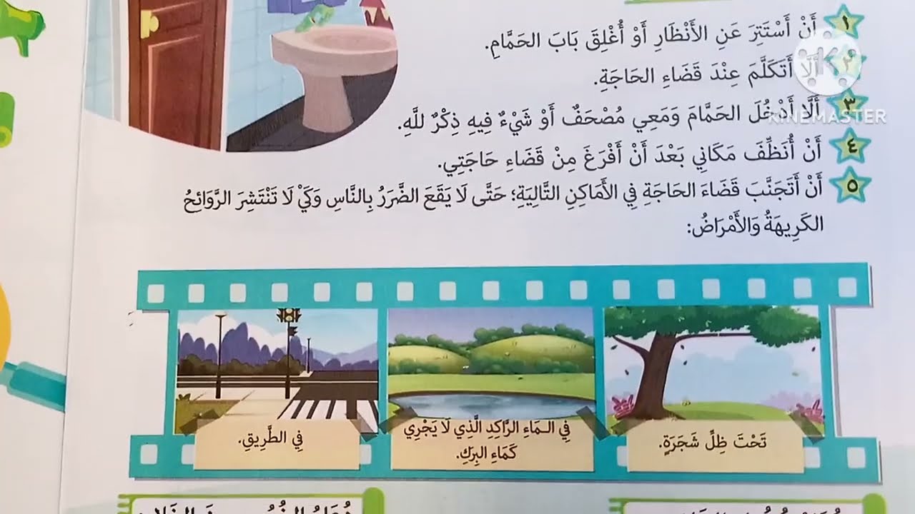 ( آداب قضاء الحاجة والطهارة ) الدرس 👈 ( ١٠ ) من دروس التربية الدينية للصف الرابع الابتدائي 🥀