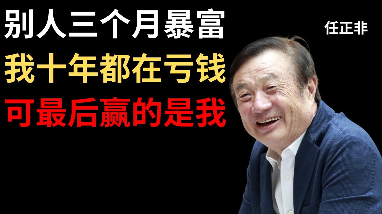 【任正非】我不是一夜暴富，我是一点一滴熬出来的。