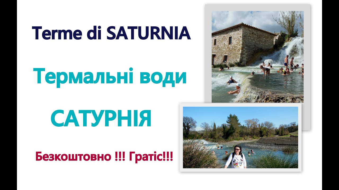 ІТАЛІЯ-Термальні води безкоштовно ТЕРМИ САТУРНІЯ Terme di SATURNIA Сатурния термальные воды