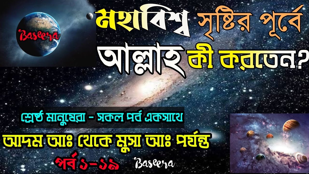 আল্লাহ যখন একা ছিলেন তখন কি করেছিলেন? শ্রেষ্ঠ মানুষেরা ১-১৯ |আদম আঃ থেকে মুসা আঃ ||