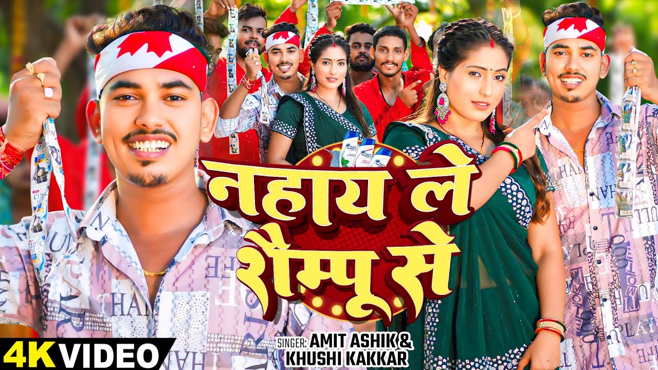 #video | नहाय ले शैम्पू से | #Amit Aashik, #Khushi Kakkar का एक और सुपरहिट गाना | #Magahi Song 2024